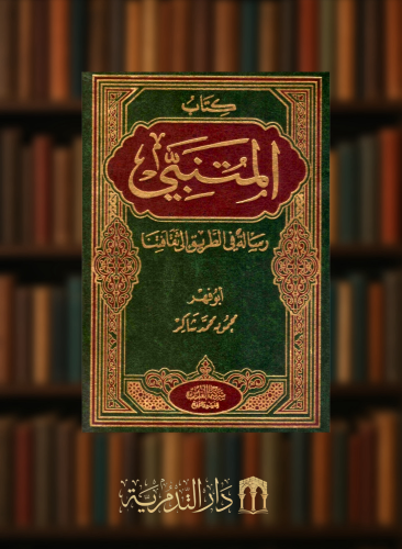 كتاب المتنبي رسالة في الطريق الى ثقافتنا / محمود شاكر