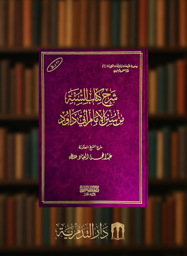 شرح كتاب السنة من سنن الامام ابي داود