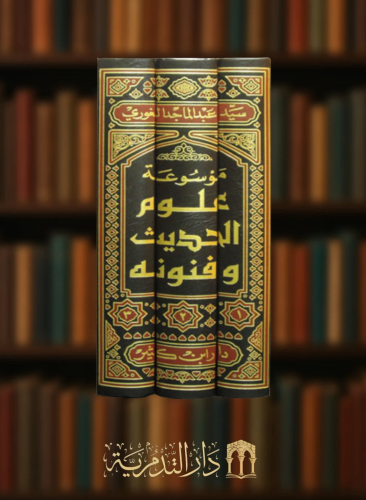 موسوعة علوم الحديث وفنونه 3 مجلدات