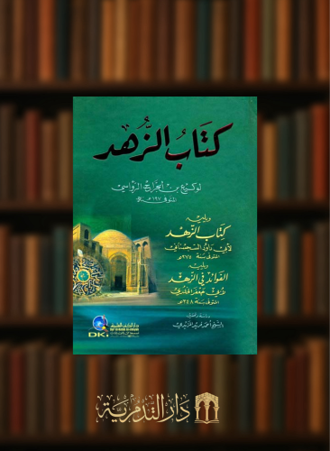 كتاب الزهد لوكيع بن الجراح الرؤاسي ويليه ( كتاب الزهد لابي داود السجستاني)