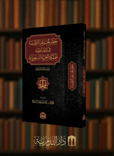 حظر الجرائم الدولية في انظمة المملكة العربية السعودية
