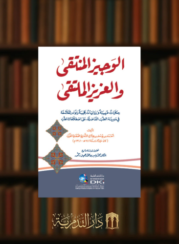 الوجيز المنتقى والعزيز الملتقى (حكايات غريبة وروايات عجيبة ونوادر للفلاسفة في مدينة الطب الفاضلة