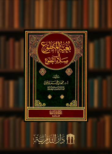 بغية المتطوع في صلاة التطوع