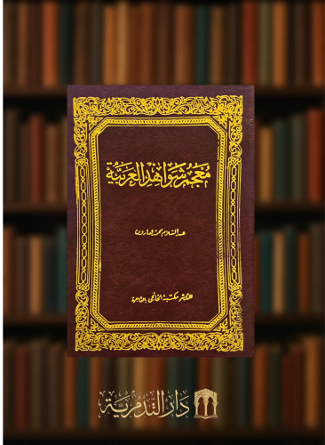 معجم شواهد العربية