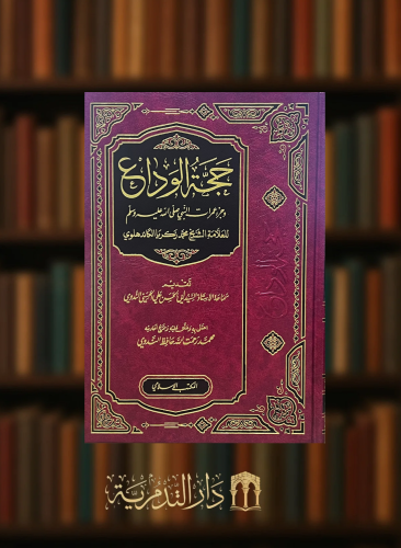 حجة الوداع وجزء عمرات النبي