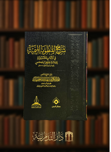 شرح المنظومة الميمية في الاداب الشرعية