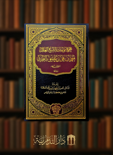 مجموع مولفات الشيخ العلامة حمد بن علي بن عتيق النجدي