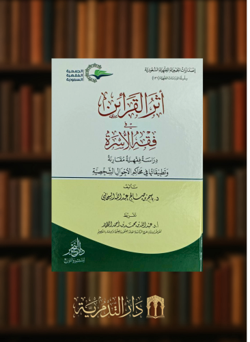 اثر القرائن في فقه الأسرة دراسة فقهية مقارنة