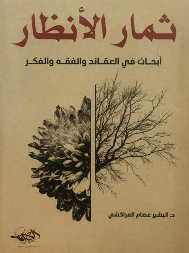 ثمار الانظار ابحاث في العقائد والفقه والفكر / غلاف