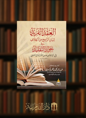 العقد الفريد لبيان الراجح من الخلاف في جواز التقليد - غلاف