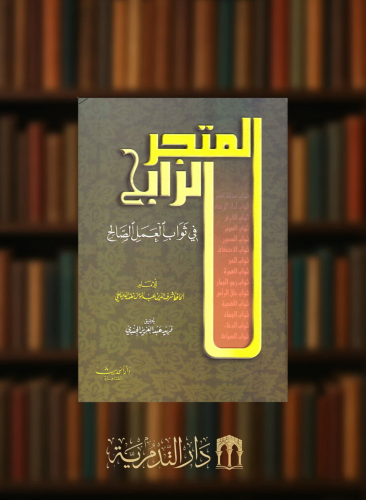 المتجر الرابح في ثواب العمل الصالح