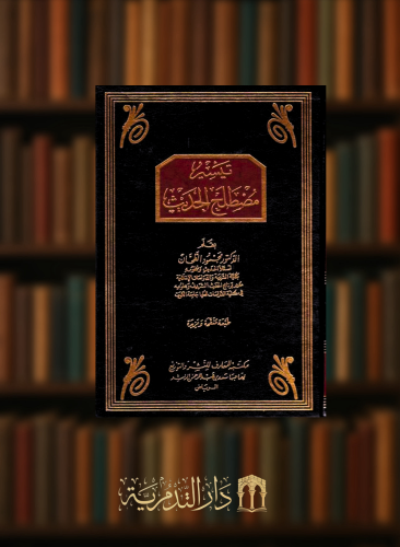 تيسير مصطلح الحديث - محمود الطحان