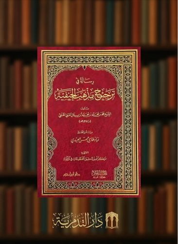 رسالة في ترجيح مذهب الحنفية