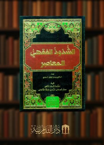 الشذوذ الفقهي المعاصر