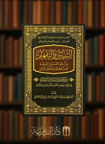 التبين والتفهيم بان علم الشمائل الشريفة اصل عظيم من اصول الدين