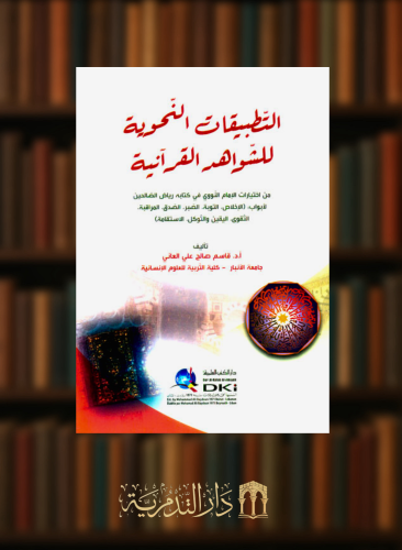 التطبيقات النحوية للشواهد القرآنية - غلاف