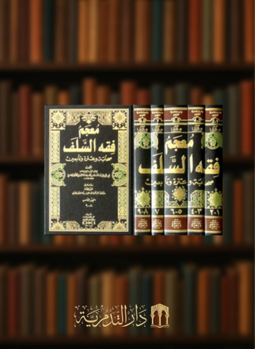 معجم فقه السلف صحابة وعترة وتابعين - 9 أجزاء بـ 5 مجلدات