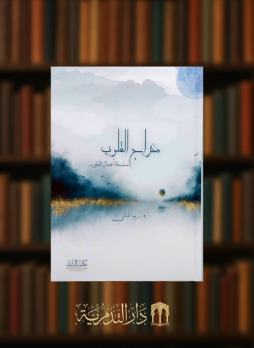 معراج القلوب ( سلسلة اعمال القلوب )