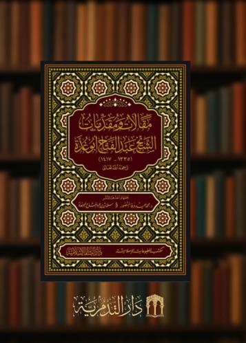 مقالات ومقدمات الشيخ عبدالفتاح ألو غدة