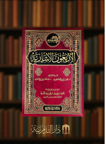 الاربعون الاشارية