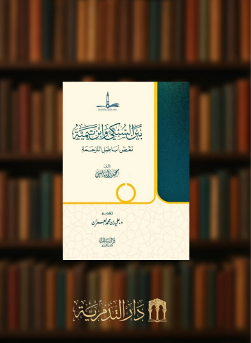 بين السبكي وابن تيمية نقض اباطيل الترجمة- غلاف