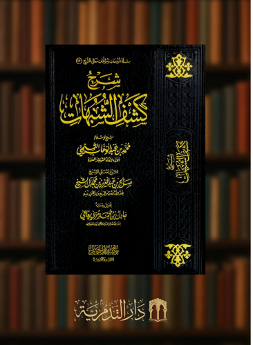 شرح كشف الشبهات طبعة جديدة مصححة ومنقحة - صالح ال الشيخ