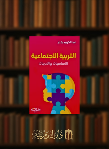 التربية الاجتماعية الاساسيات والادبيات - غلاف