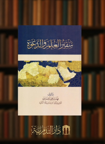 سفير العلم و الدعوة