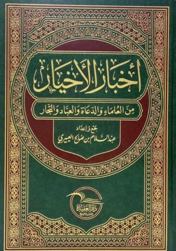 اخبار الاخيار - من العلماء والدعاة والعباد والتجار
