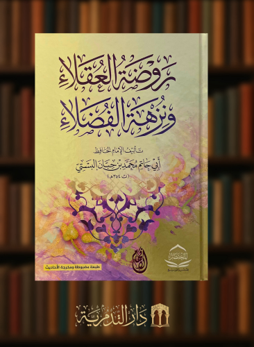 روضة العقلاء ونزهة الفضلاء