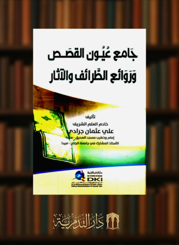 جامع عيون القصص وروائع الطرائف والآثار