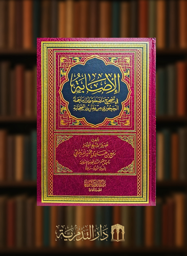 الاصابة في تصحيح ما ضعفه  وابراز ما جهله الحجوري من مفاريد الصحابة - مجلدين
