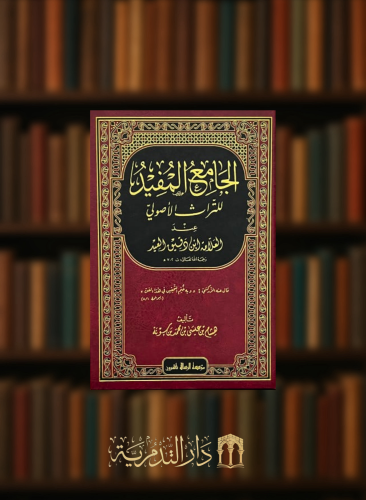 الجامع المفيد للتراث الاصولي عند العلامة ابن دقيق العيد