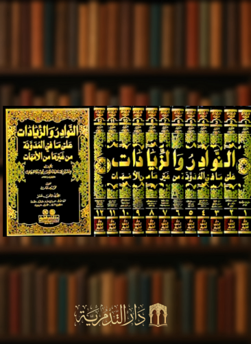 النوادر والزيادات على ما في المدونة من غيرها من الأمهات  - 12 مجلد