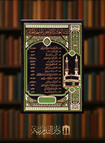 لقاء العشر الاواخر بالمسجد الحرام - جزء 13