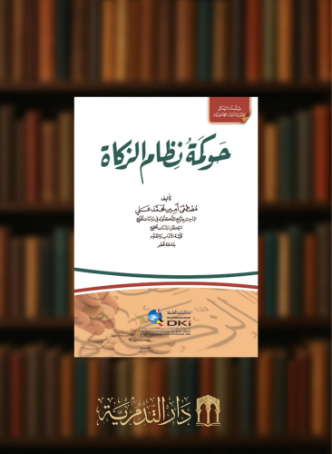 حوكمة نظام الزكاة - غلاف
