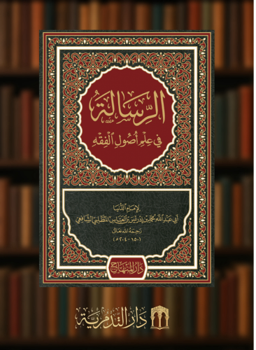 الرسالة في علم اصول الفقه - الشافعي / الرسالة للشافعي