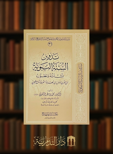تدوين السنة النبوية نشأته وتطوره من القرن الاول الى نهاية القرن التاسع الهجري / غلاف