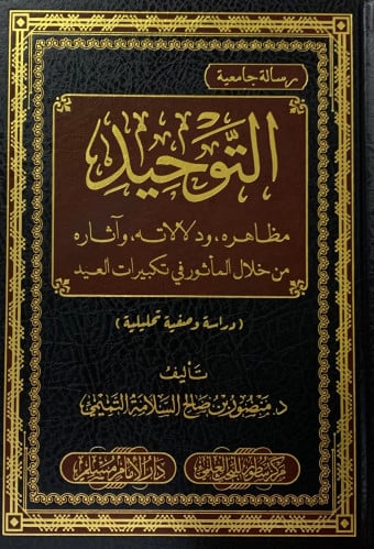 التوحيد مظاهره ودلالاته واثاره من خلال المأثورة في تكبيرات العيد