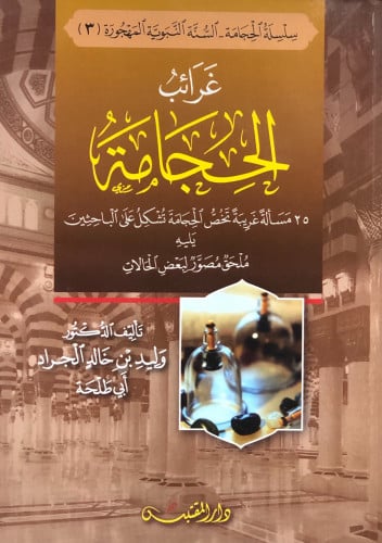 غرائب الحجامة - وليد الجراد