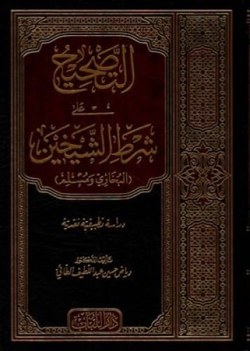 التصحيح على شرط الشيخين