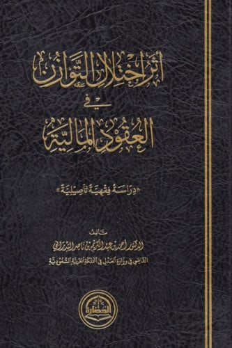 اثر اختلال التوازن في العقود المالية