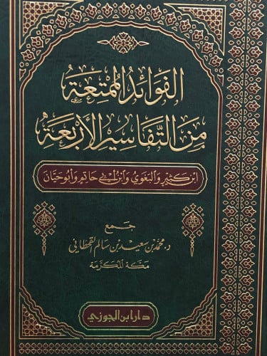 الفوائد الممتعة من التفاسير الاربعة - ابن كثير والبغوي وابن ابي حاتم وابو حيان