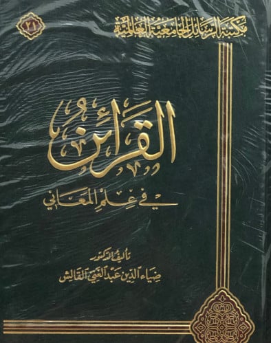 القرائن في علم المعاني