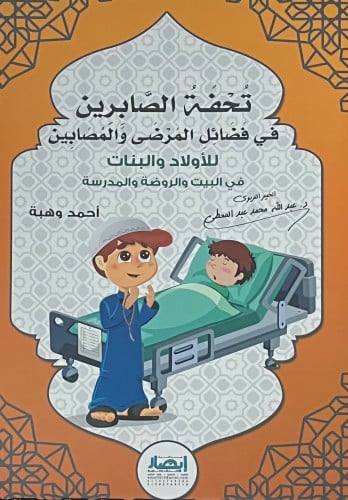 تحفة الصابرين في فضائل المرضى والمصابين / غلاف