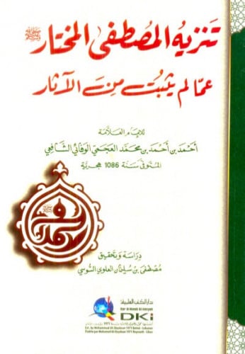 تنزية المصطفى المختار عما لم يثبت من الاثار