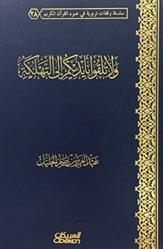 ولا تلقو بايديكم الى التهلكة