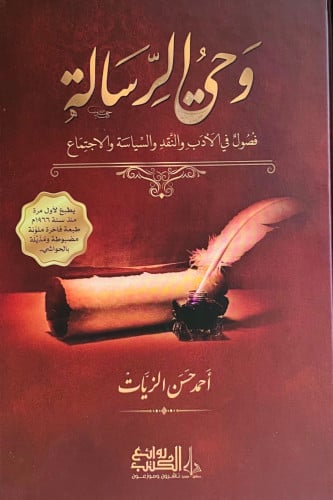 وحي الرسالة / 3 مجلدات