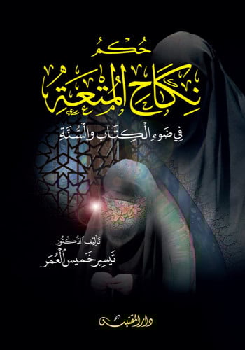 حكم نكاح المتعة في ضوء الكتاب والسنة - غلاف