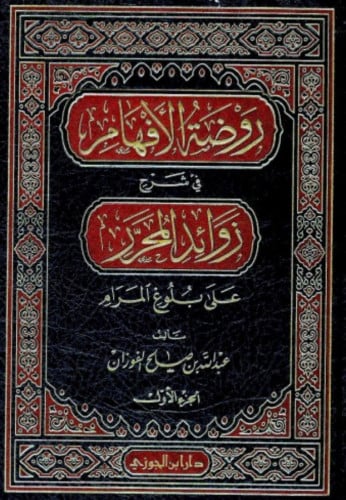 روضة الافهام في شرح زوائد المحرر على بلوغ المرام 1/4
